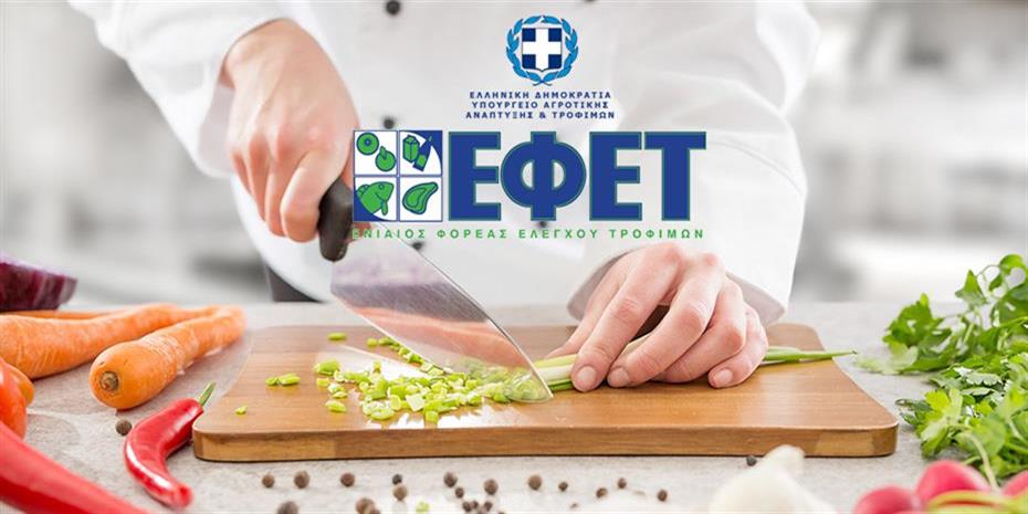 Ανάκληση τροφίμων ΕΦΕΤ