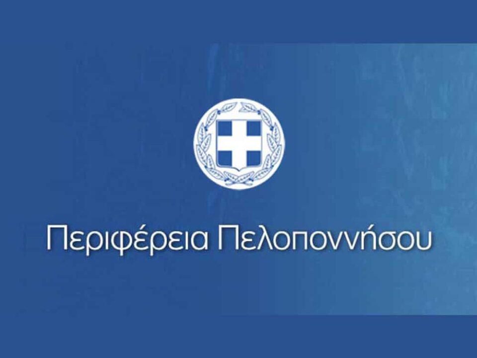 Η Περιφέρεια Πελοποννήσου δημιούργησε μια νέα πλατφόρμα