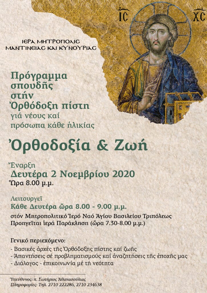 Ορθοδοξία και Ζωή, Αφίσα 2020