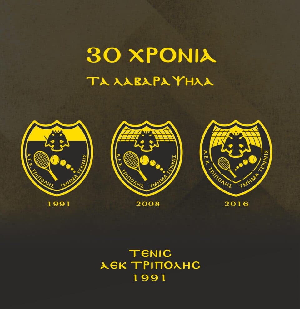 ΑΕΚ-ΤΡΙΠΟΛΗΣ-30-xronia