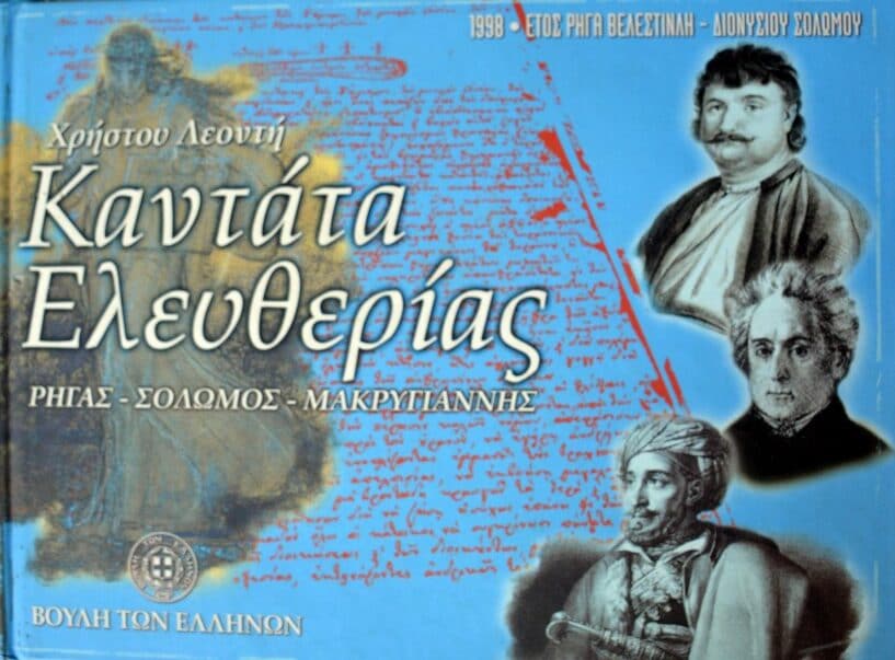 kantata-eleutherias-xristos-leontis