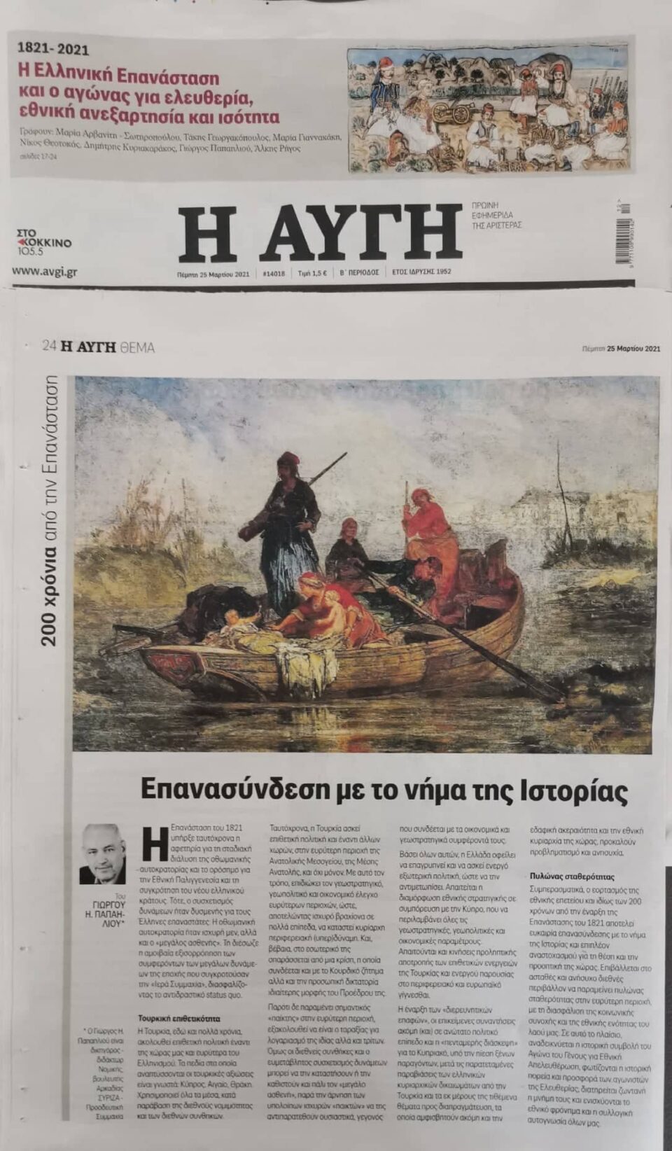 papailiou-giorgos-efimerida-aygi