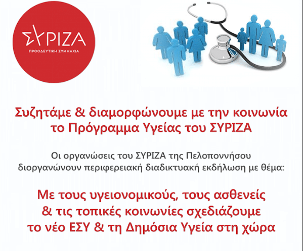 syriza-ekdilosi-dimosia-ygeia