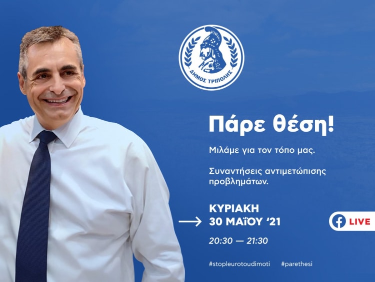 pare-thesi-kostas-tzioumis
