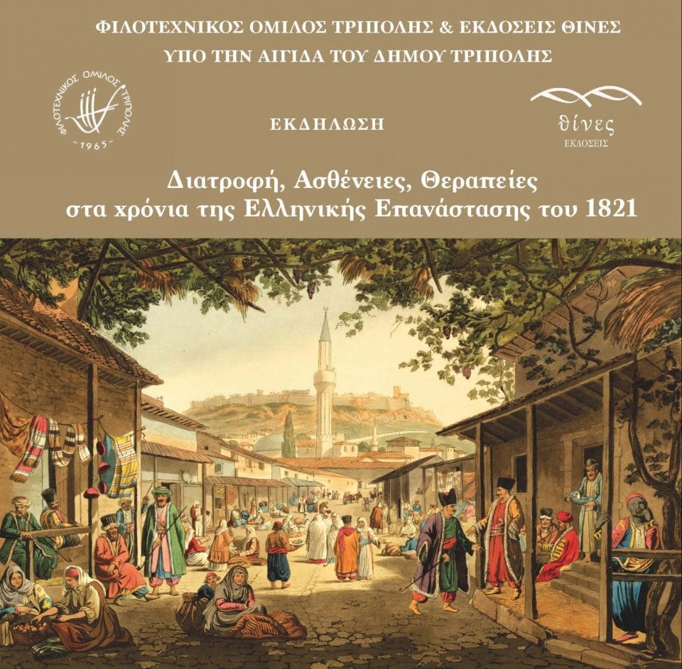 ekdilosi-filotexnikos-omilos-tripolis