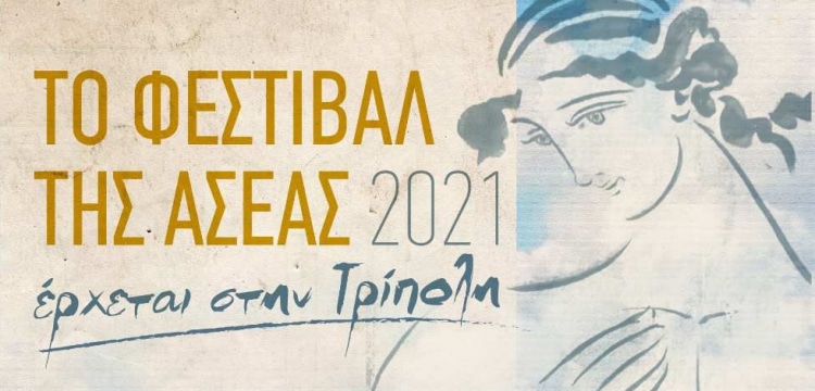 festival-aseas-tripoli