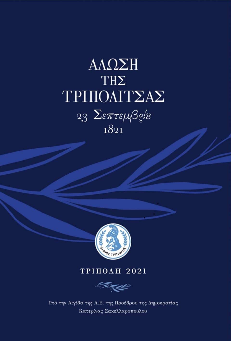 dimos-tripolis-ekdiloseis-200xrona