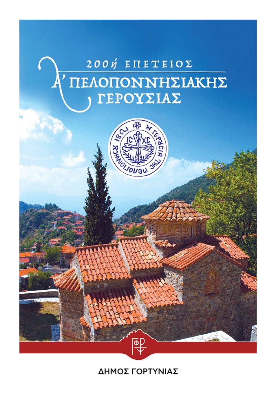 peloponnisiaki-gerousia-stemnitsa