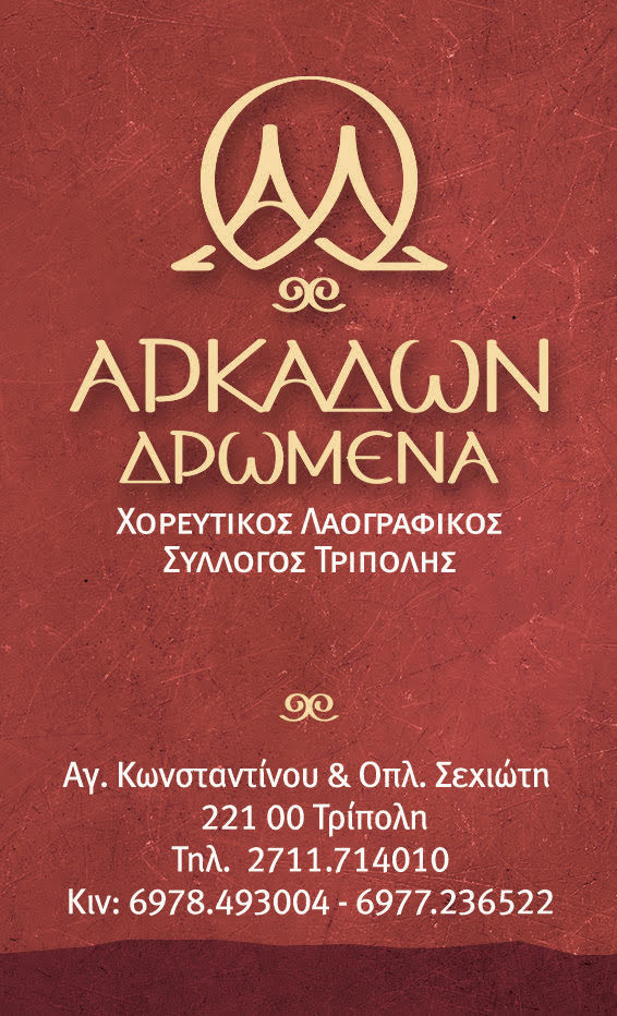 Εγγραφές στον Πολιτιστικό Χορευτικό Σύλλογο ‘Αρκάδων Δρωμενα’