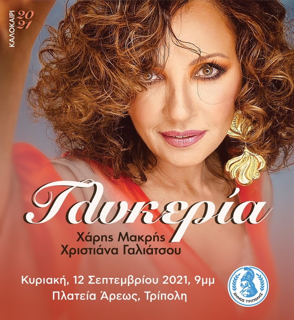 synaulia-glykeria-tripoli