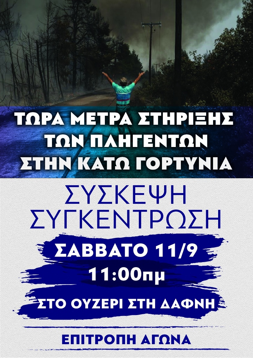 sygkentrosi-dafni-gortynias-pyropliktoi
