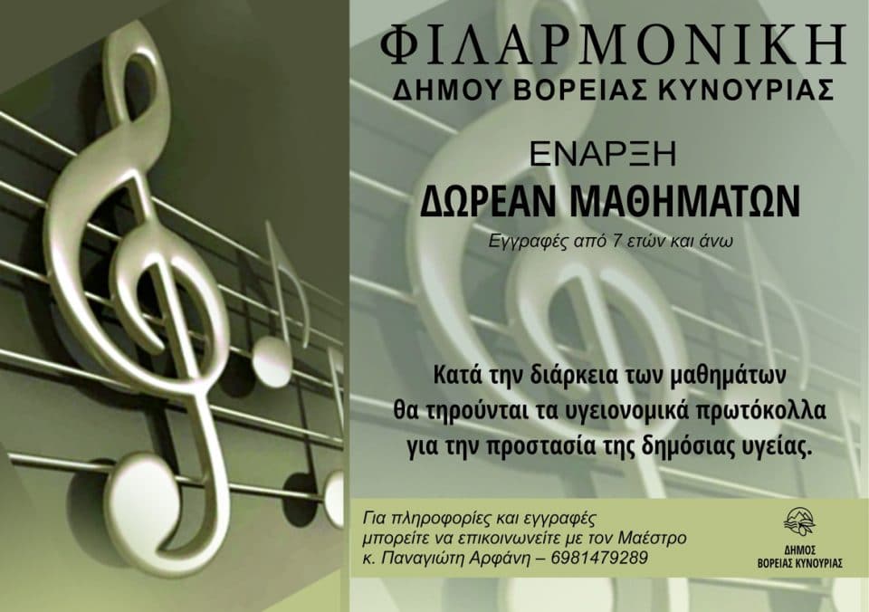 filarmoniki-dimou-boreias-kynourias