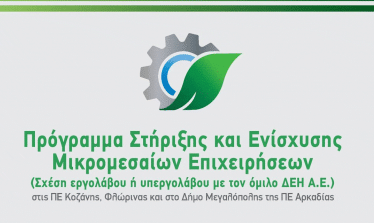 programma-stirixis-kai-enisxysis-mikromesaion-epixeiriseon-megalopoli