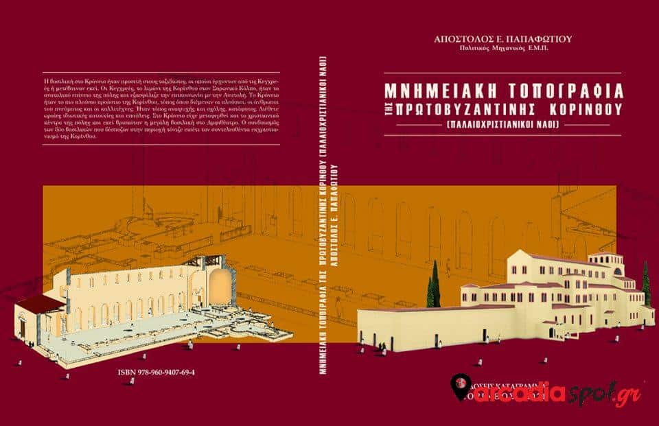 mnimeiaki-topografia-protovyzantinis-korinthou