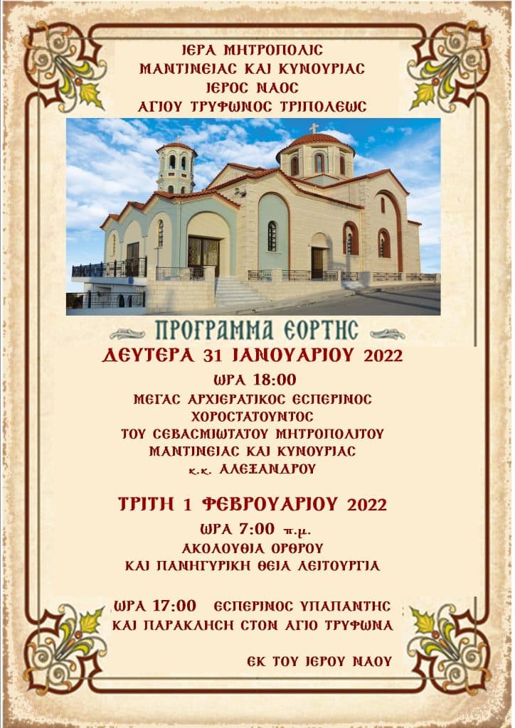 agios-tryfonas-tripolis