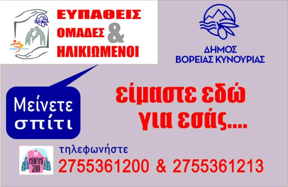 ypostiriktiki-domi-pronoias-boreias-kynourias
