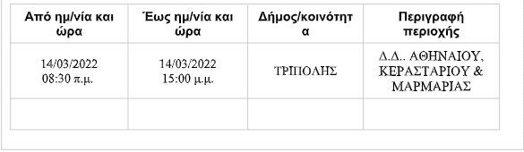 diakopi-reumatos-arkadia