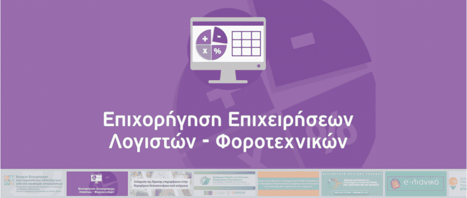 epixorigisi-epixeiriseon-paroxis-logistikon-kai-forotexnikon-ypiresion