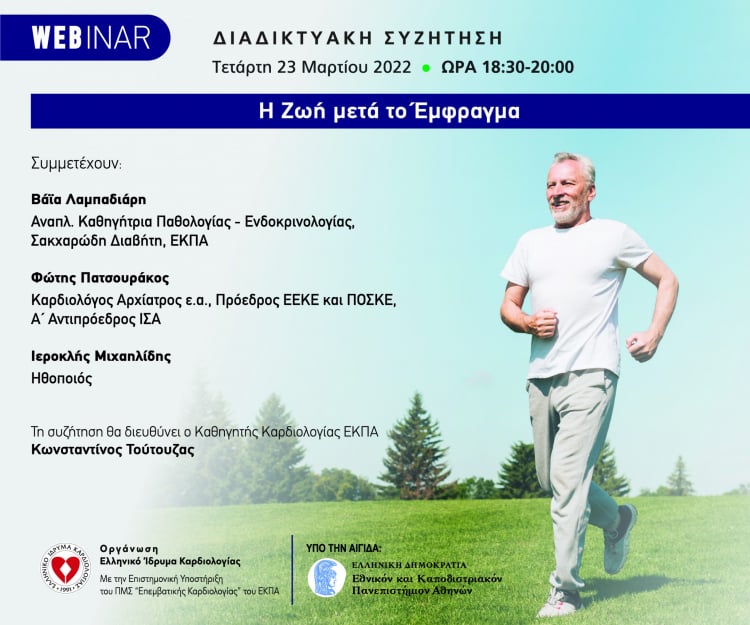 webinar-elliniko-idryma-kardiologias-emfragma