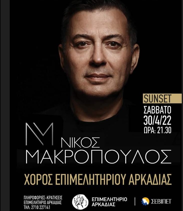 epimelitirio-arkadias-nikos-makropoulos