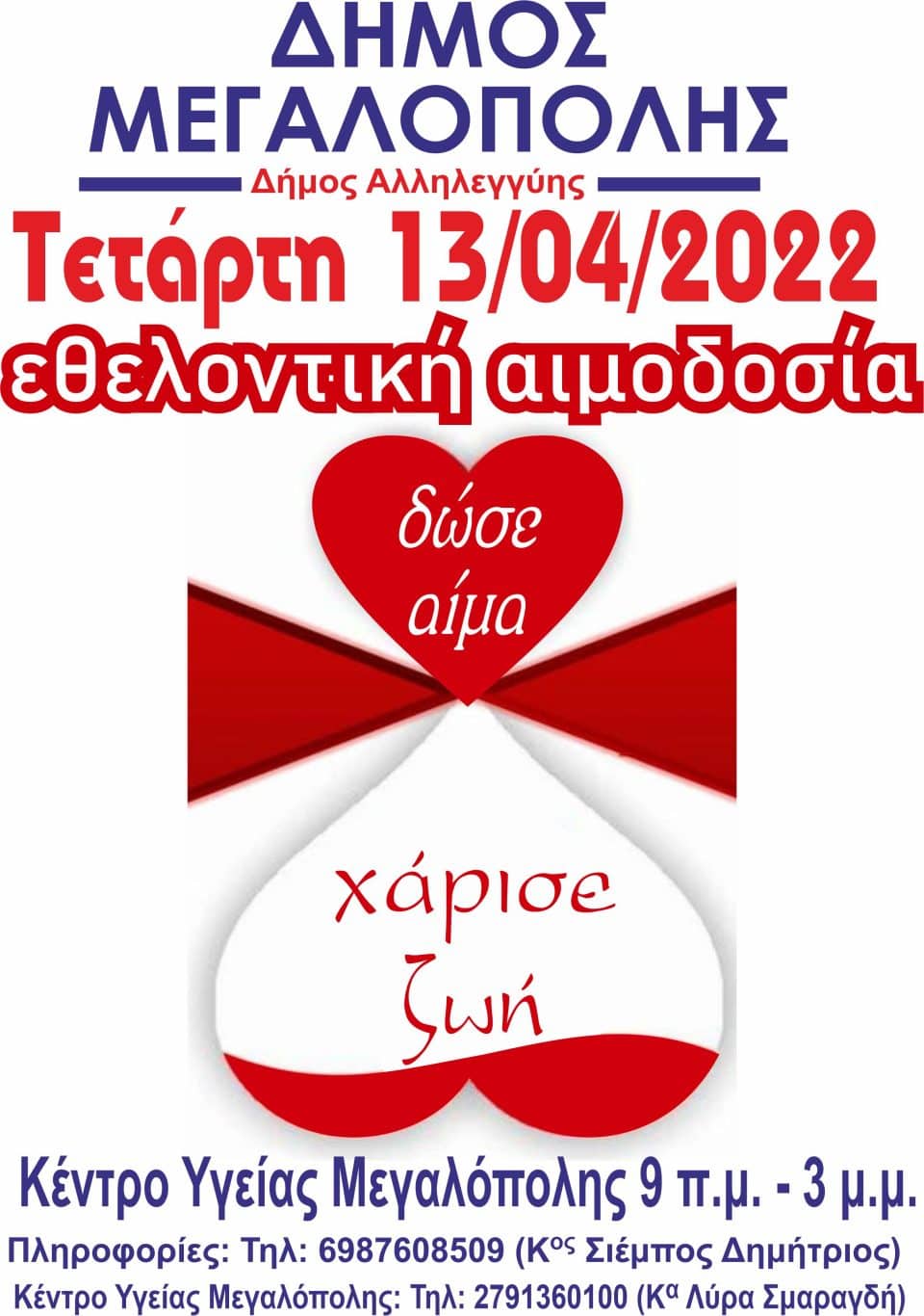 ethelontiki-aimodosia-kentro-ygeias-megalopolis