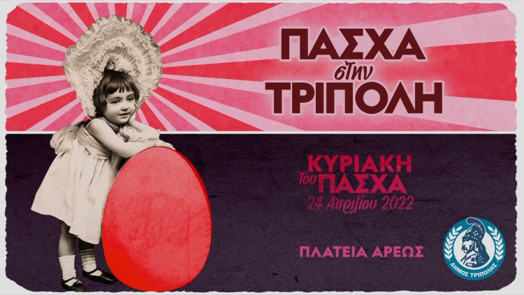 pasxa-stin-tripoli-ekdiloseis