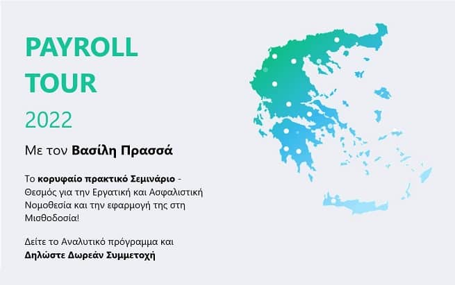 payroll-tous-prassas-kalamata