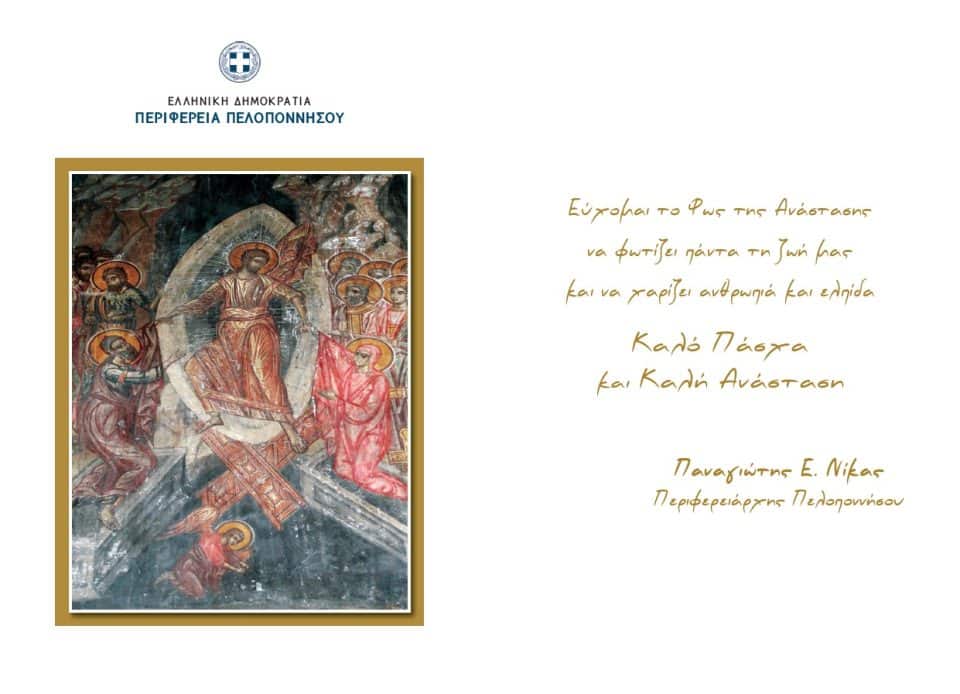 nikas-panagiotis-eyxes-pasxa