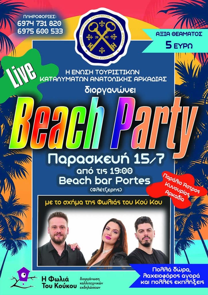 beach-party-enosi-touristikon-katalymaton-arkadias