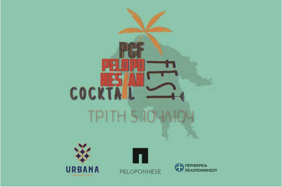 festival-cocktail-peloponnisou