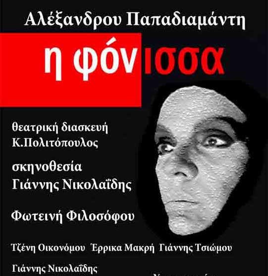 fonissa-papadiamantis-alsos-agiou-georgiou