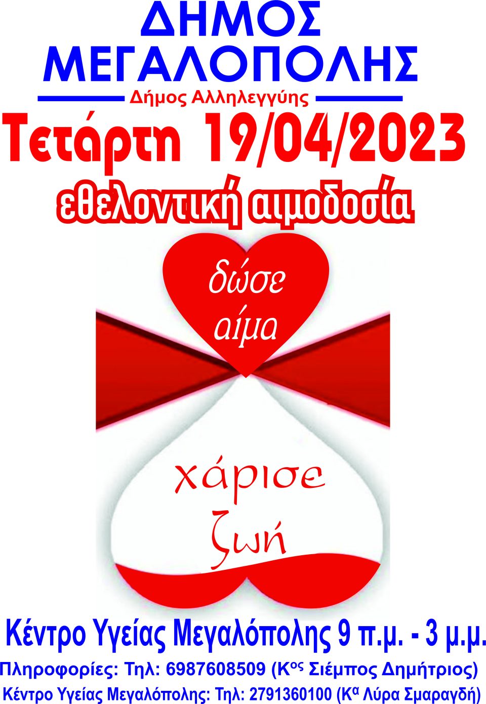 Αιμοδοσία Μεγαλόπολη