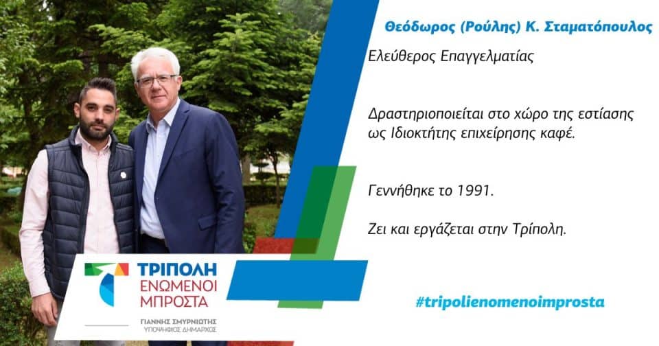 smyrniotis-roulhs-stamatopoulos
