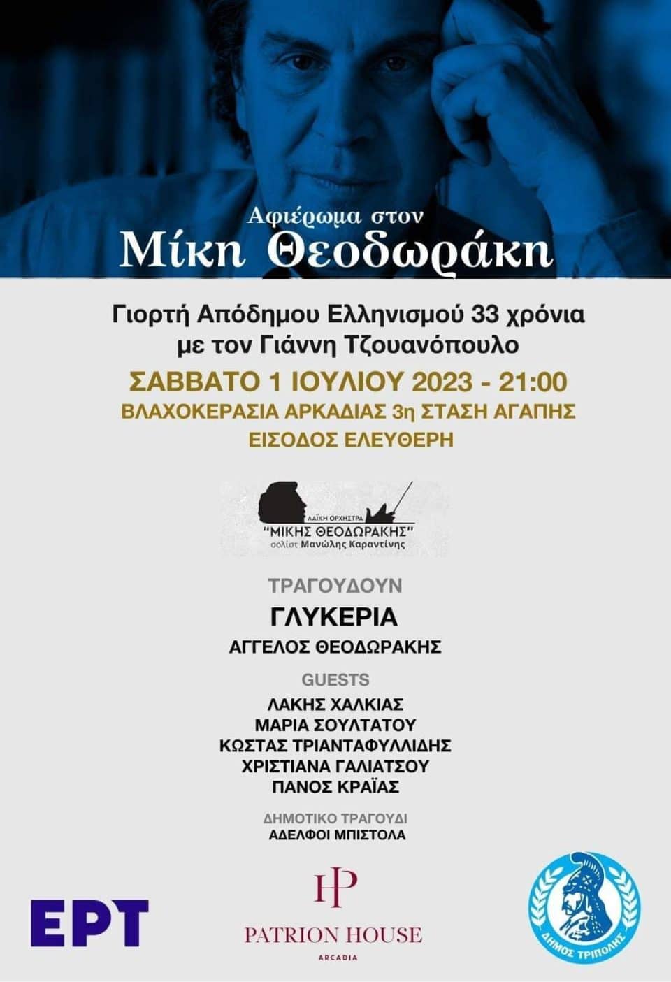 theodorakis-synaulia-afisa