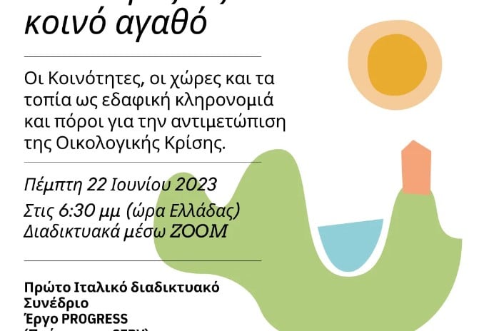 Το έδαφος ως κοινό αγαθό