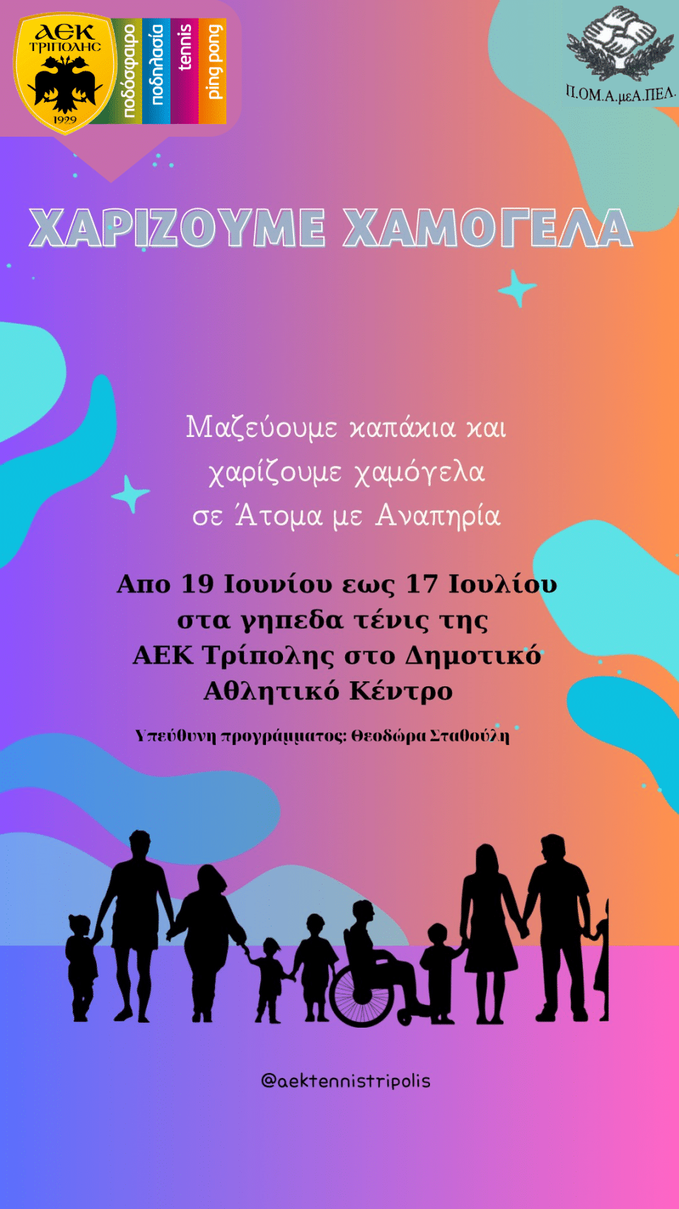 Υπευθυνη προγράμματος Θεοδώρα Σταθούλη (1)