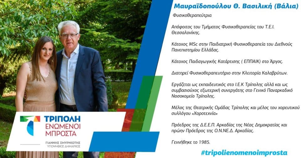 σμυρνιωτης-μαυραιδοπουλου