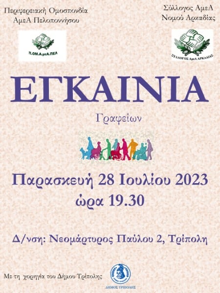 egkainia-afisa