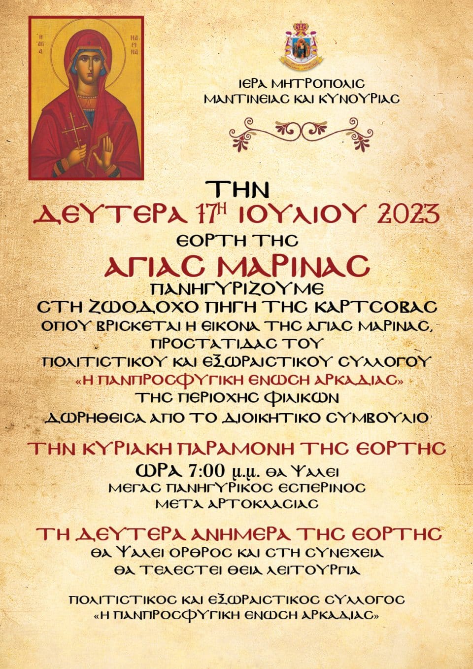 ΑΓΙΑ ΜΑΡΙΝΑ 2023