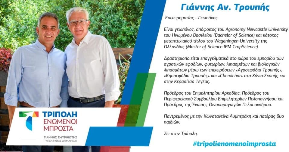 Γιάννης Τρουπής