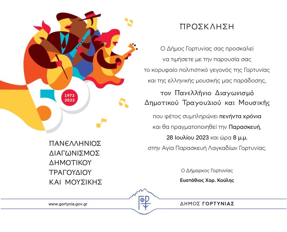ΠΡΟΣΚΛΗΣΗ ΔΙΑΓΩΝΙΣΜΟΣ ΔΗΜΟΤΙΚΟΥ ΤΡΑΓΟΥΔΙΟΥ ΓΟΡΤΥΝΙΑ