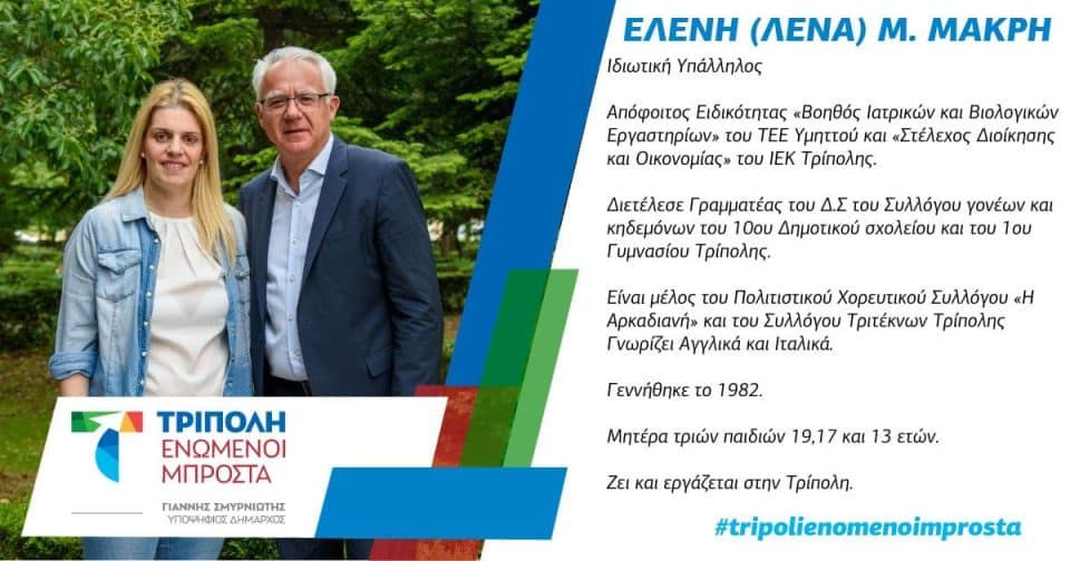 ΣΜΥΡΝΙΩΤΗΣ-ΛΕΝΑ ΜΑΚΡΗ