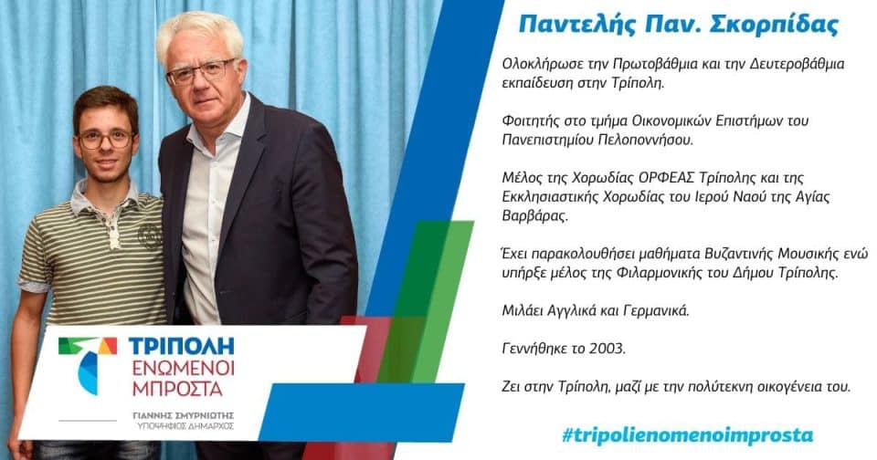 σμυρνιωτης-σκορπιδας