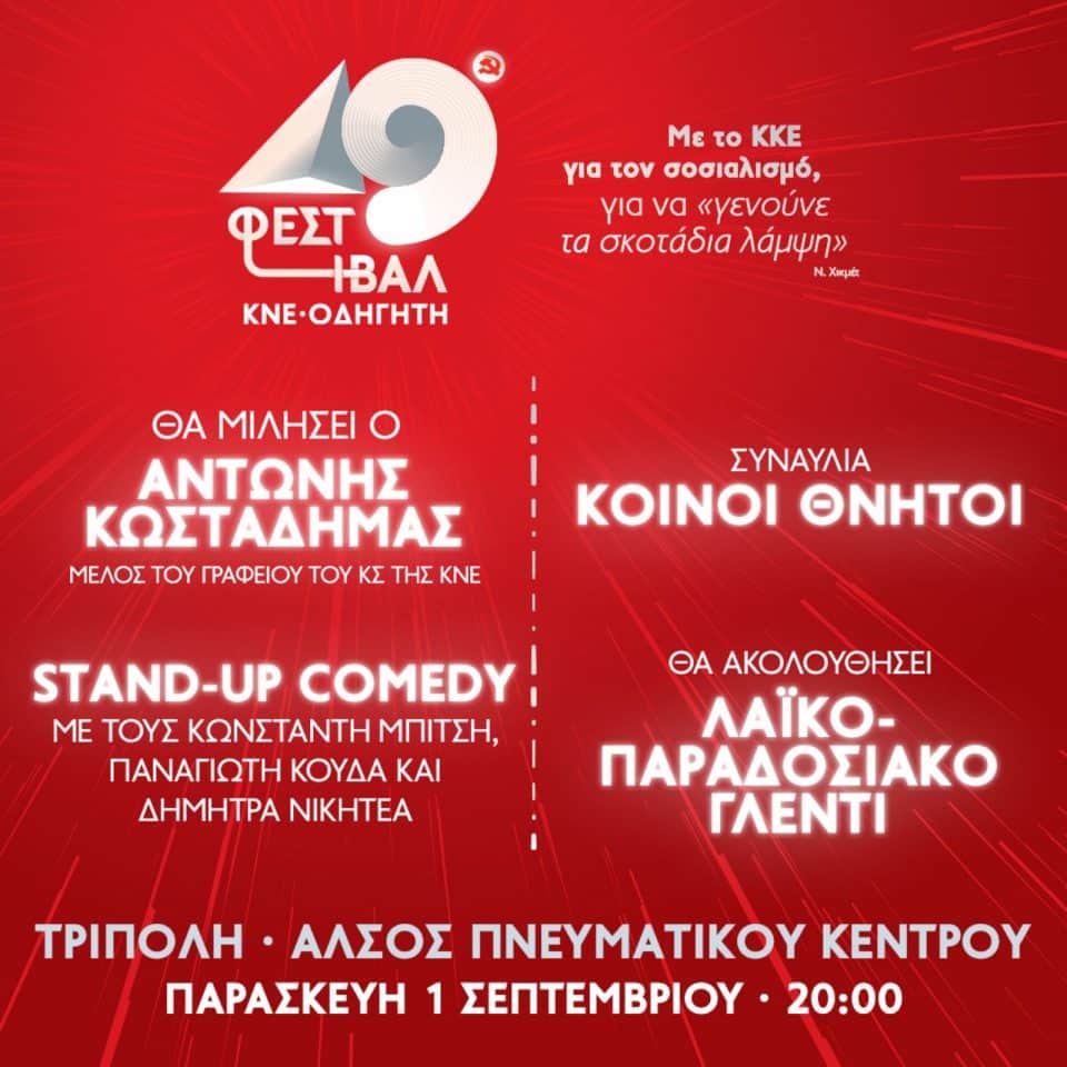 49ο Φεστιβάλ ΚΝΕ