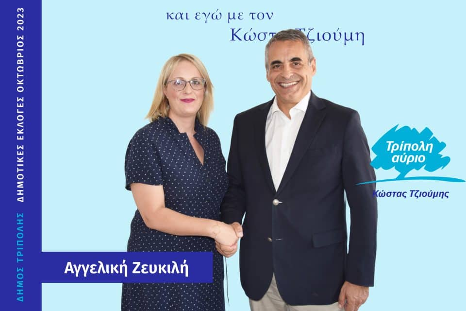 Αγγελική Ζευκιλή - Κώστας Τζιούμης - Τρίπολη Αύριο