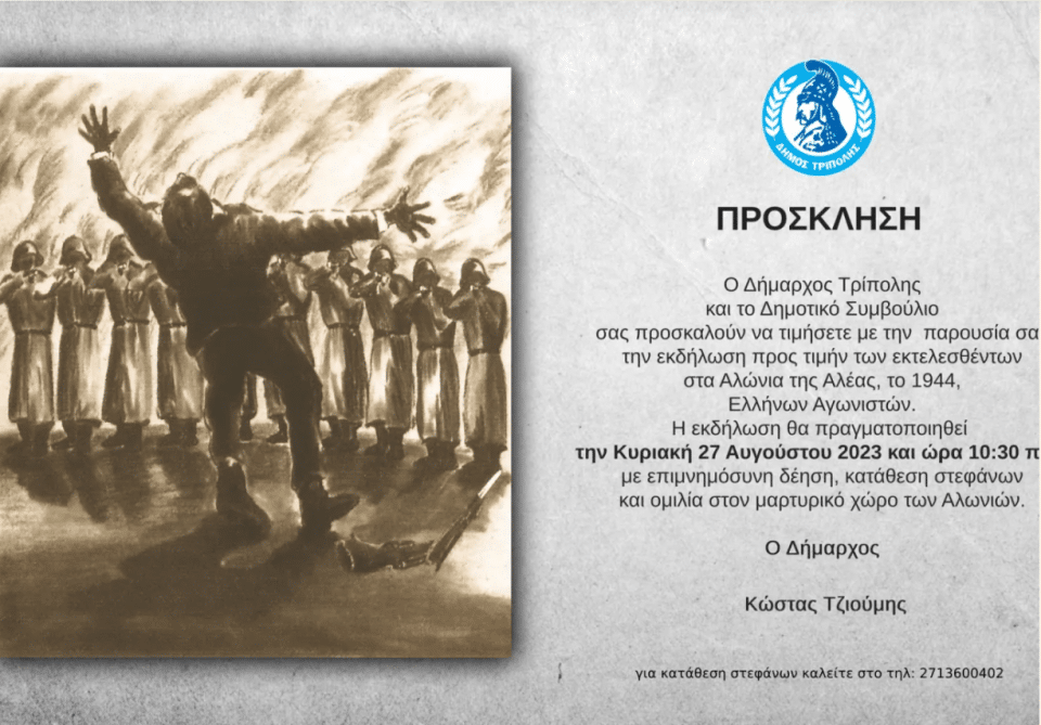 ΠΡΟΣΚΛΗΣΗ για την εκδήλωση στα Αλώνια