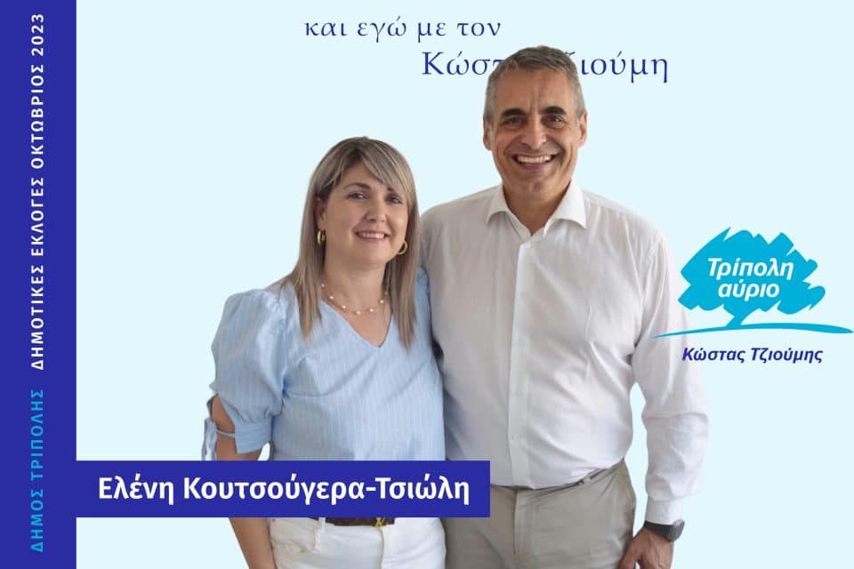 eleni-koutsougera-tsioli-tzioumis