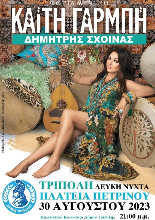 Η Καίτη Γαρμπή μαζί με τον