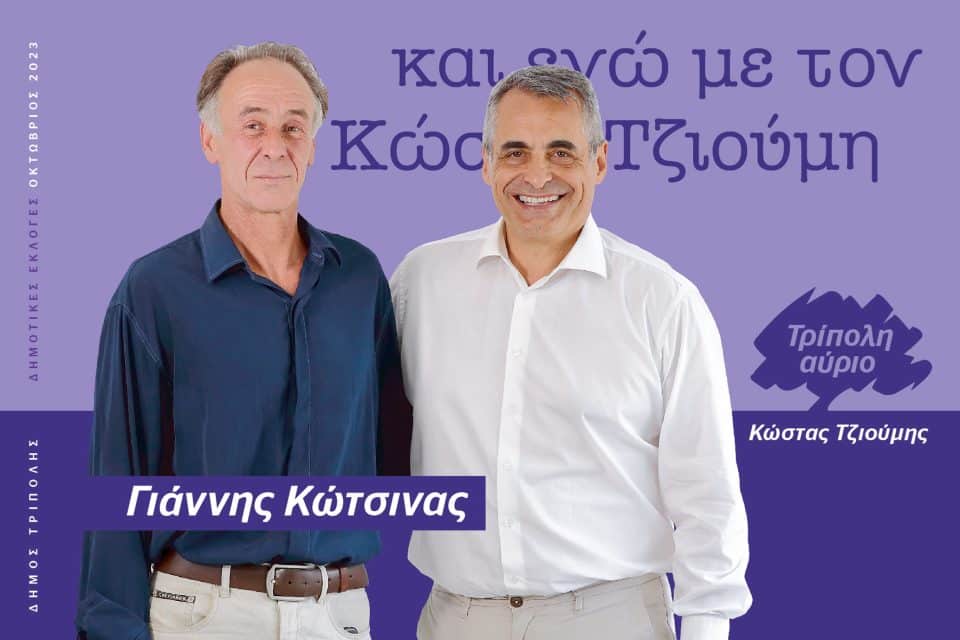 Ο Γιάννης Κωτσινάς