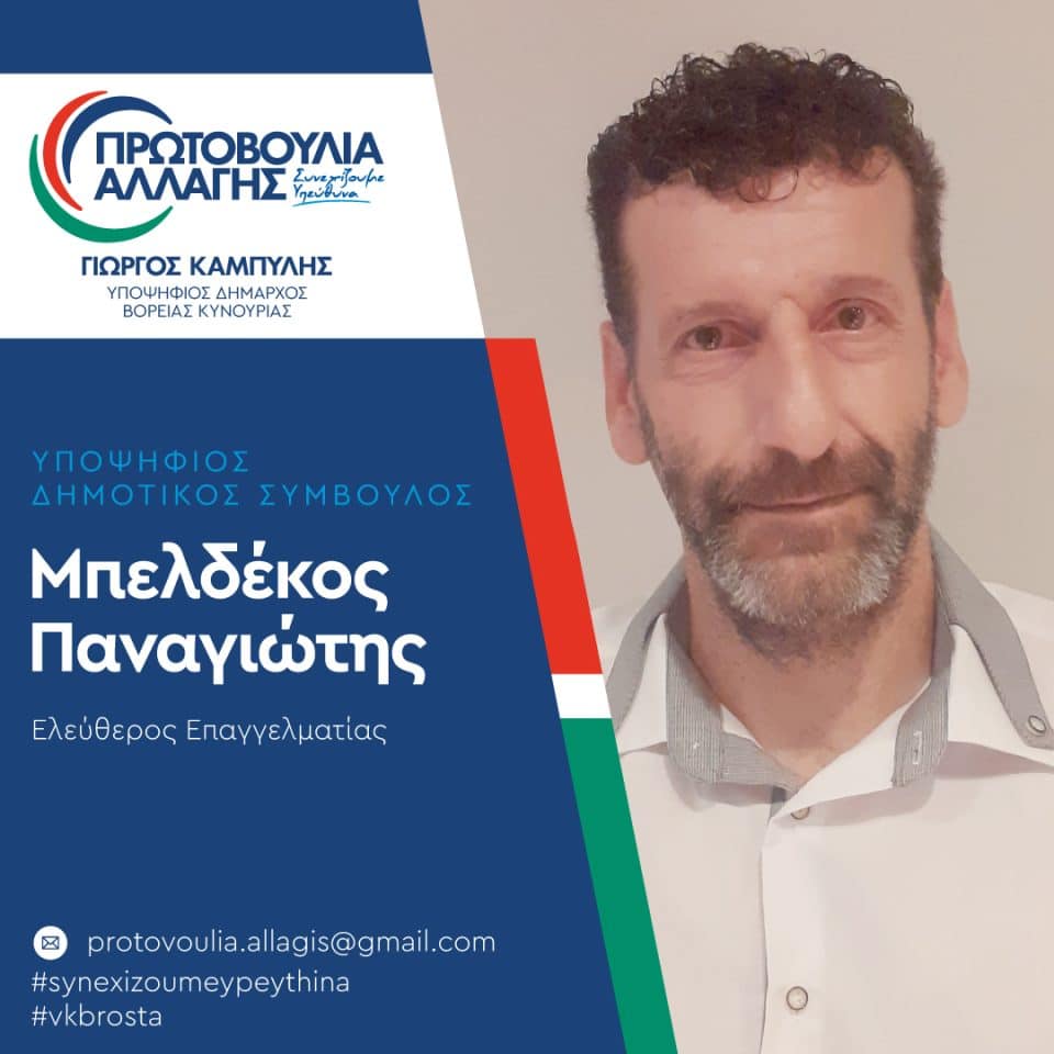 Καμπύλης-Μπελδέκος-Βόρεια Κυνουρία
